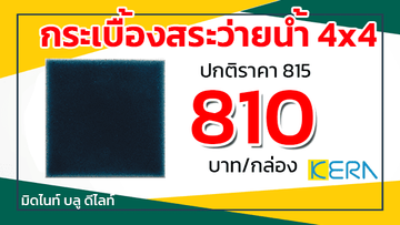 โปรพยกระเบื้องสระว่ายน้ำเคอร่าฃมิดไนท์บลูดีไลท์