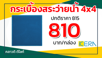 โปรพยกระเบื้องสระว่ายน้ำเคอร่าคลาวดิดีไลท์