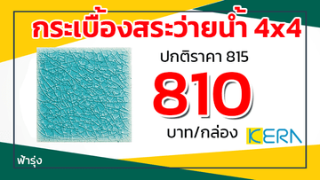 โปรพยกระเบื้องสระว่ายน้ำเคอร่าฟ้ารุ่ง