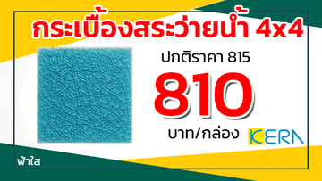 โปรพยกระเบื้องสระว่ายน้ำเคอร่าฟ้าใส