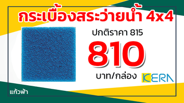 โปรพยกระเบื้องสระว่ายน้ำเคอร่าแก้วฟ้า
