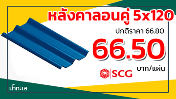 โปรลอนคู่scgน้ำทะเล
