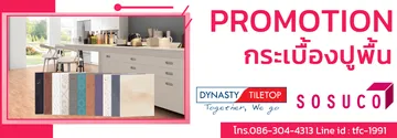 โปรโมชั่นกระเบื้องปูพื้น