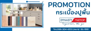 โปรโมชั่นกระเบื้องปูพื้นไดนาสตี้