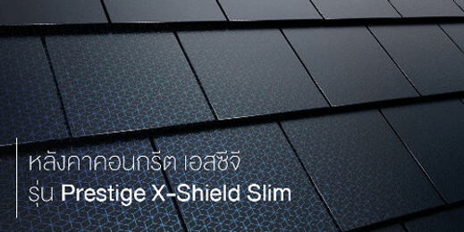 กระเบื้องหลังคาเพรสทีจx-shieldslim2