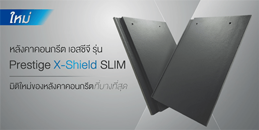 กระเบื้องหลังคาเพรสทีจx-shieldslim