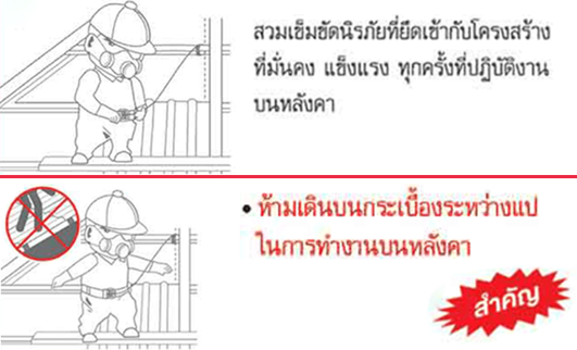 ข้อควรระวังช่างติดตั้งกระเบื้องหลังคาลอนคู่scg2