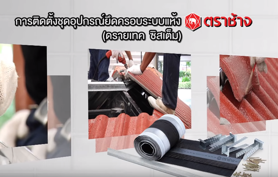 ครอบหลังคาscg