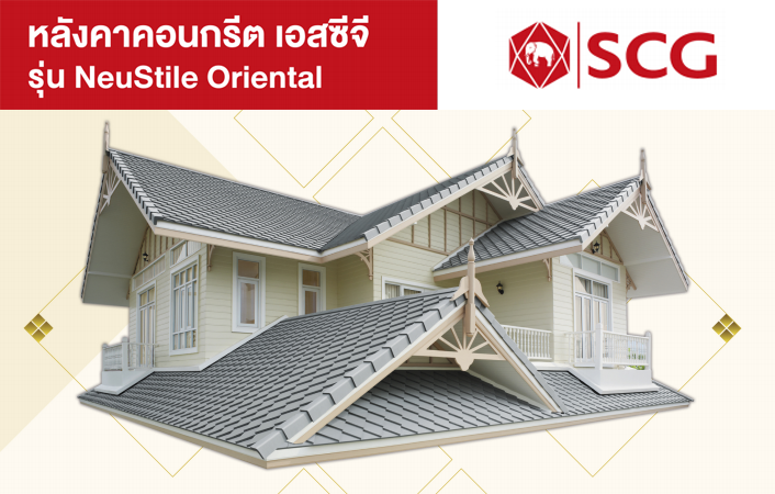 กระเบื้องหลังคาscgรุ่นโอเรียนทอล