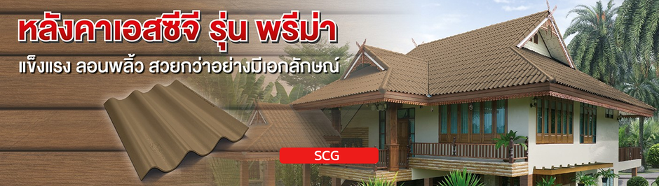 กระเบื้องหลังคาพรีม่า
