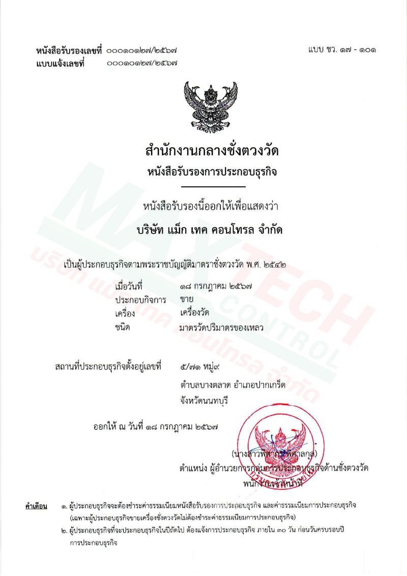 หนังสือรับรองการประกอบธุรกิจ(ขาย)