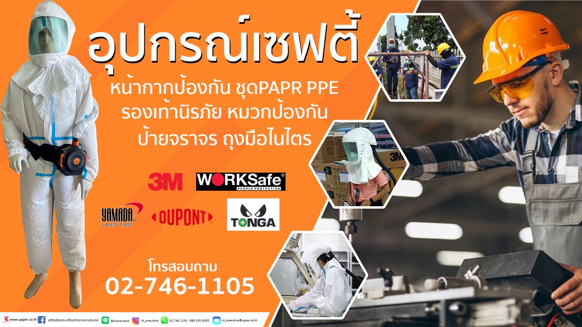 อุปกรณ์เซฟตี้