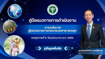 ตามนโยบายผู้ตรวจราชการกระทรวงสาธารณสุขResize600711145507727