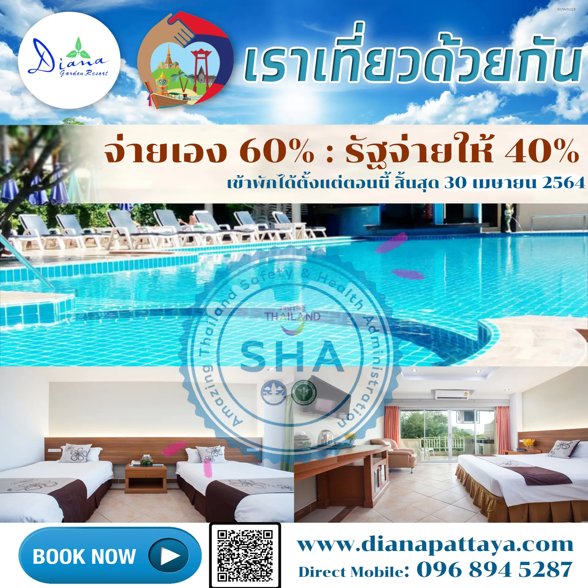 เราเที่ยวด้วยกัน1