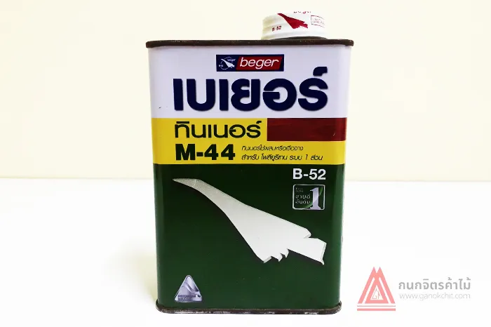 ทินเนอร์M44-Beger