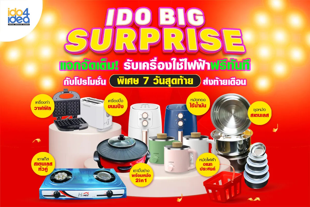 (1200x800)-IDO-Big-Surprise-แจกจัดเต็ม-รับเครื่องใช้ไฟฟ้าฟรีทันที