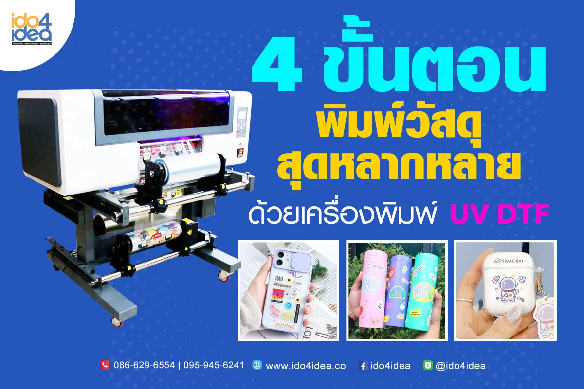 4-ขั้นตอนพิมพ์วัสดุสุดหลากหลาย-ด้วยเครื่องพิมพ์-UV-DTF-1200x800