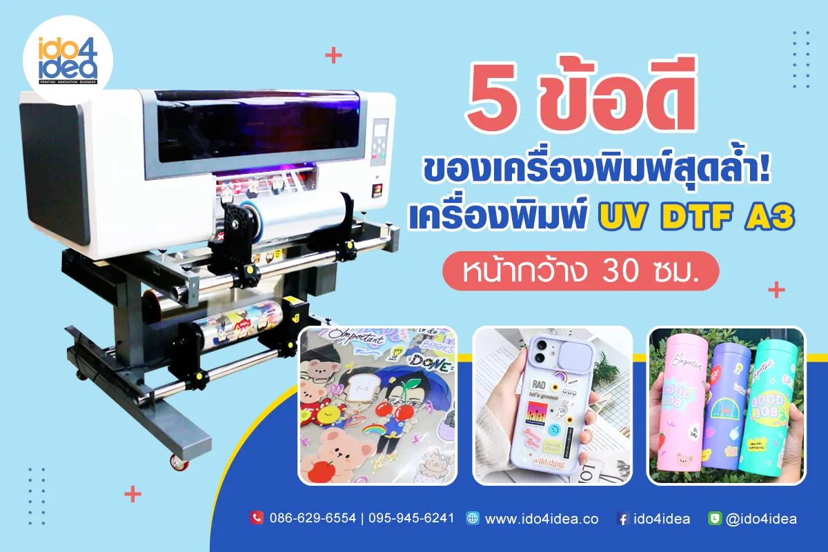 5-ข้อดีของเครื่องพิมพ์สุดล้ำ!-เครื่องพิมพ์-UV-DTF-A3-หน้ากว้าง-30-ซม-1200x800