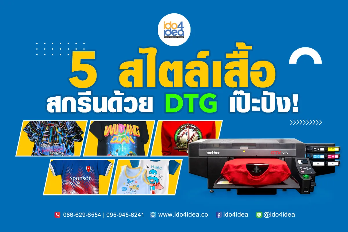 5-สไตล์เสื้อ-สกรีนด้วย-DTG-เป๊ะปัง-20241200x800
