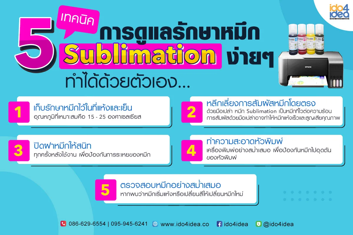 5-เทคนิคการดูแลรักษาหมึก-Sublimation-ง่ายๆ-ทำได้ด้วยตัวเอง-1200x800