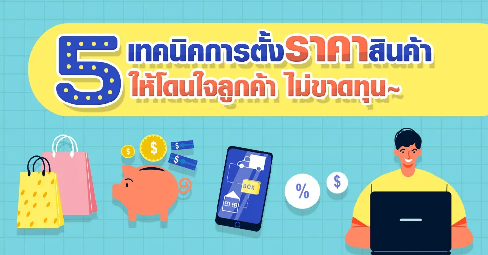 5เทคนิคการตั้งราคาสินค้าให้โดนใจลูกค้าไม่ขาดทุนWEB