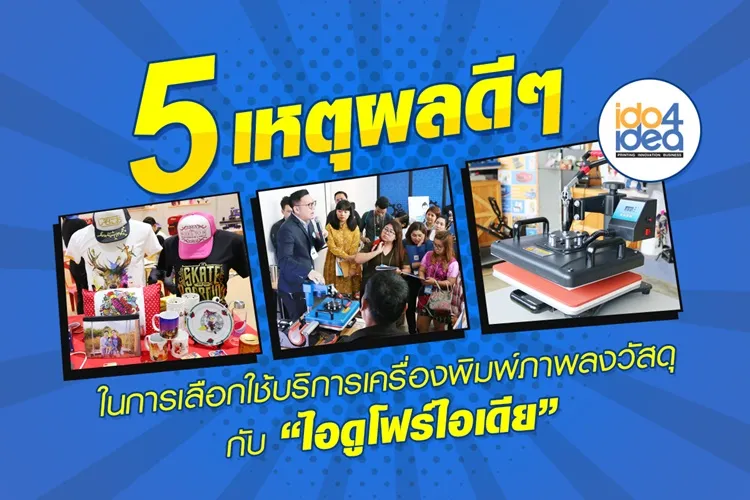 5เหตุผลดีในการเลือกใช้บริการเครื่องพิมพ์ภาพลงวัสดุกับไอดูโฟร์ไอเดีย
