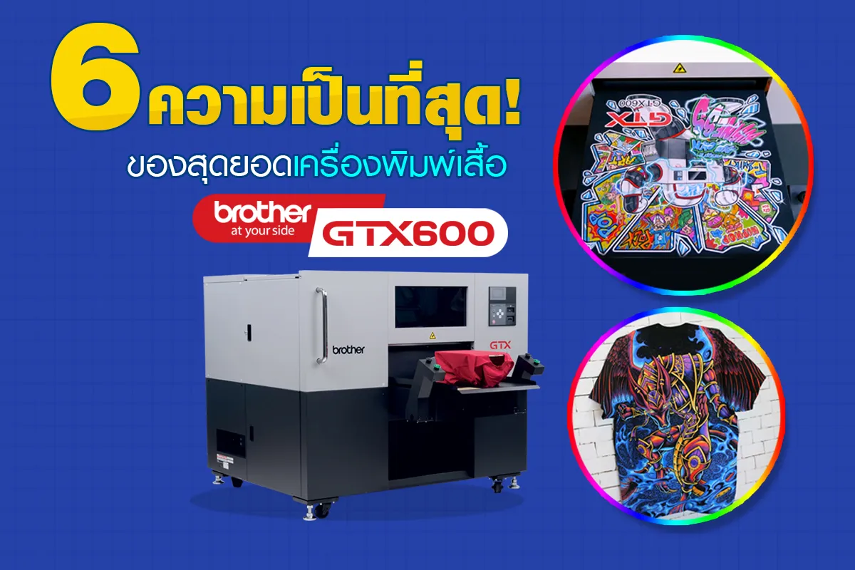 6ความเป็นที่สุดของสุดยอดเครื่องพิมพ์เสื้อBrotherGTX6003copy