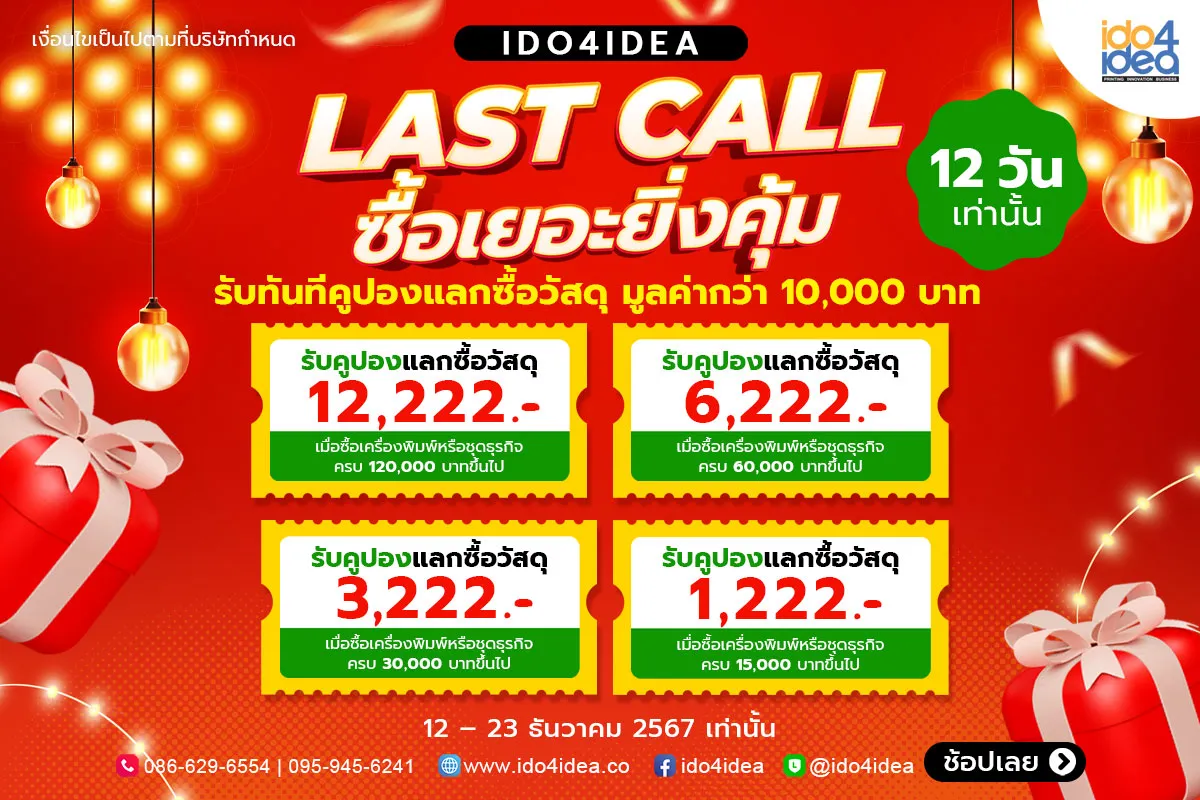 IDO4IDEA-Last-call-ซื้อเยอะยิ่งคุ้ม1200x800