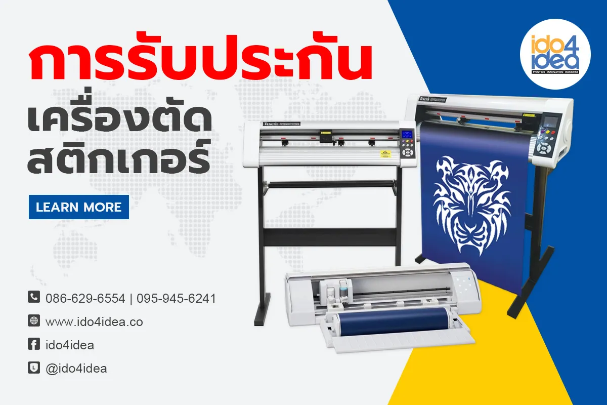 การรับประกัน-เครื่องตัดสติกเกอร์