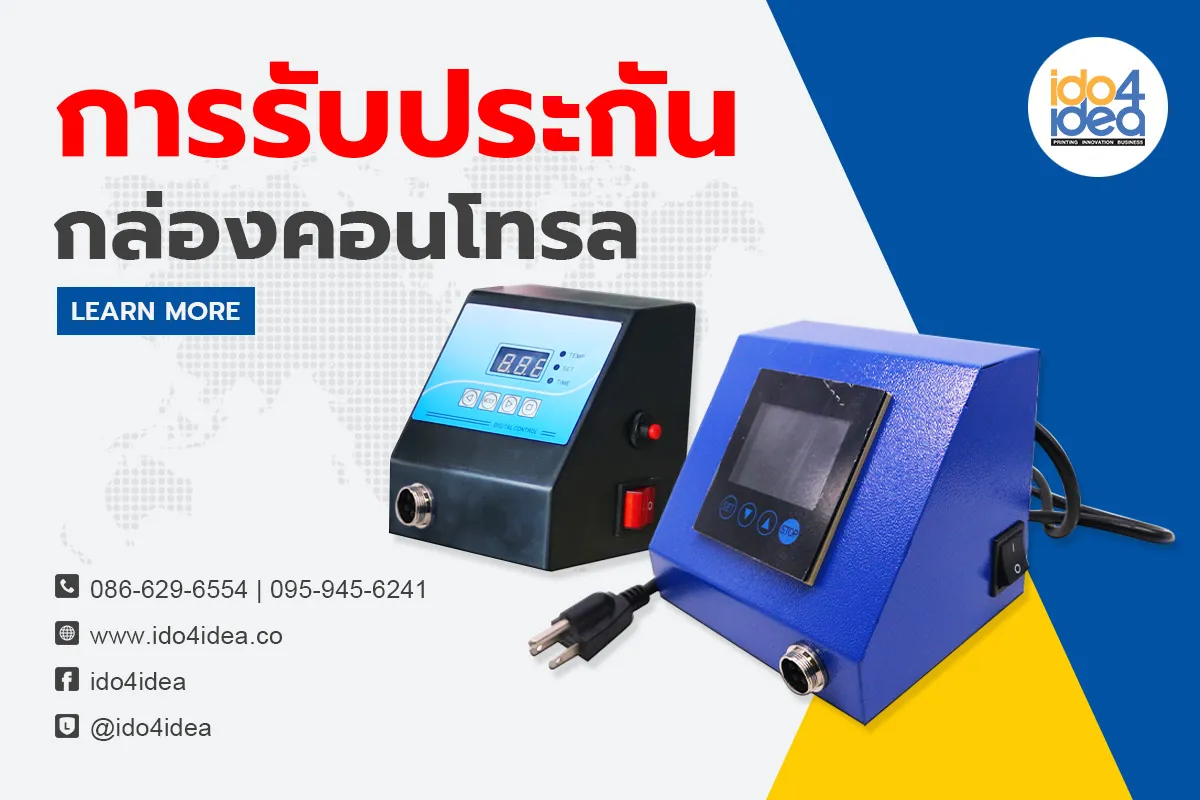 การรับประกันกล่องคอนโทรล