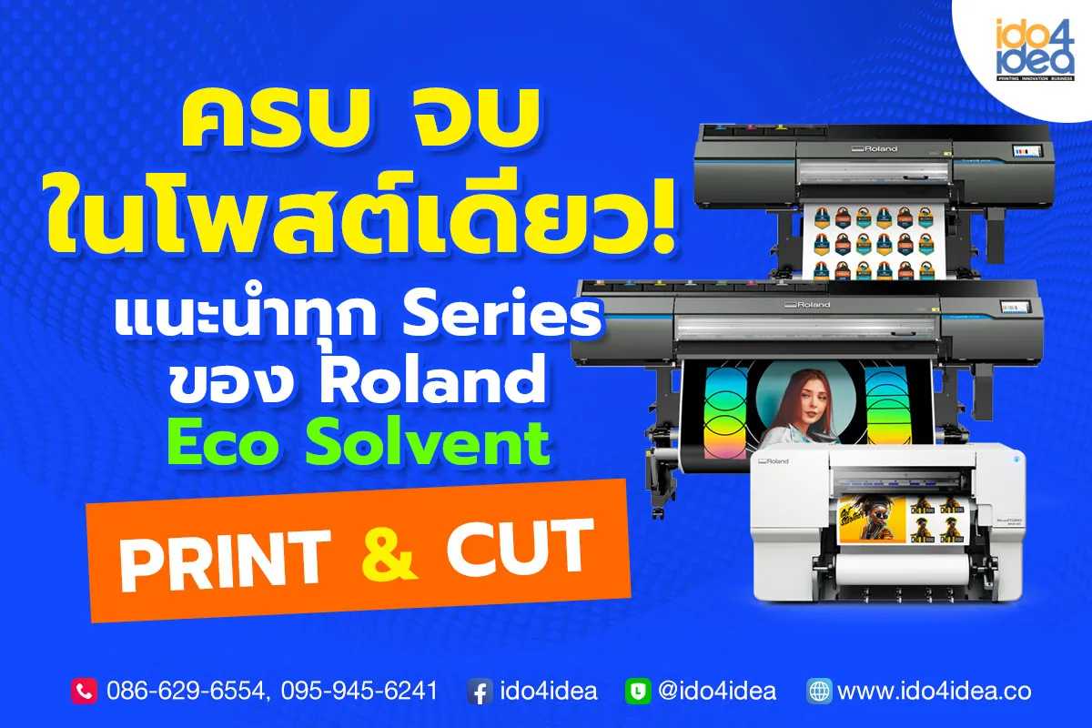 ครบจบในโพสต์เดียว-แนะนำทุก-Series-ของ-Roland-Eco-Solvent-PRINT-&-CUT1200x800