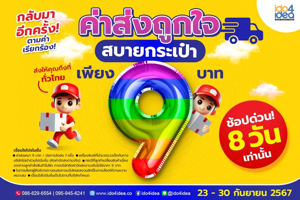 ค่าส่งถูกใจเพียง9บาทสบายกระเป๋า23-30กันยายน25672