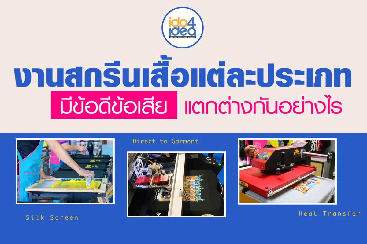 งานสกรีนเสื้อแต่ละประเภท-มีข้อดีข้อเสียแตกต่างกันอย่างไร-2