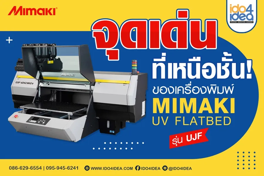 จุดเด่นที่เหนือชั้นของเครื่องพิมพ์MIMAKIUVFLATBEDรุ่นUJF