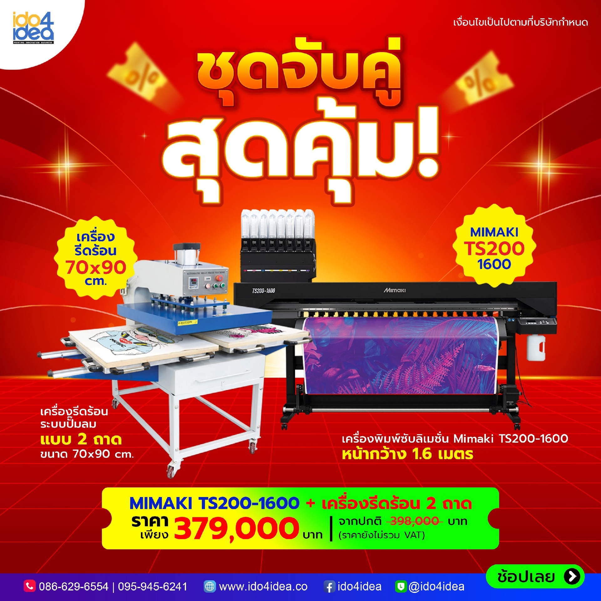 ชุดจับคู่-Mimaki-TS200-1600-PRO-SET