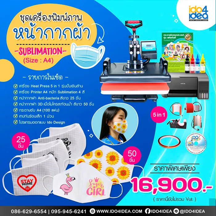 ชุดธุรกิจ-สกรีนหน้ากากผ้า-Mask-3D-Screen-Sublimation-Set