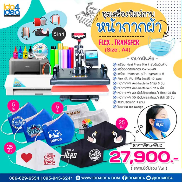 ชุดธุรกิจ-สกรีนหน้ากากผ้า-Mask-3D-ด้วย-Flex,Transfer