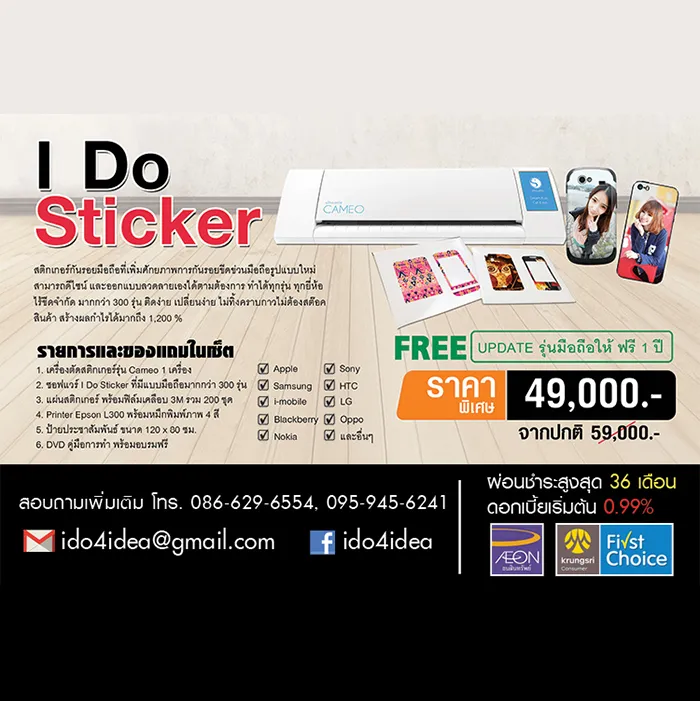 ชุดธุรกิจเครื่องพิมพ์ภาพลงสติกเกอร์กันรอย-I-DO-STICKER