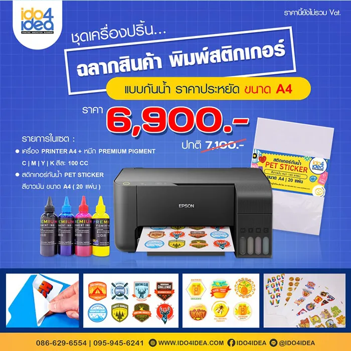 ชุดเครื่องปริ้นฉลากสินค้า-พิมพ์สติกเกอร์-แบบกันน้ำ-ราคาประหยัด-ขนาด-A4