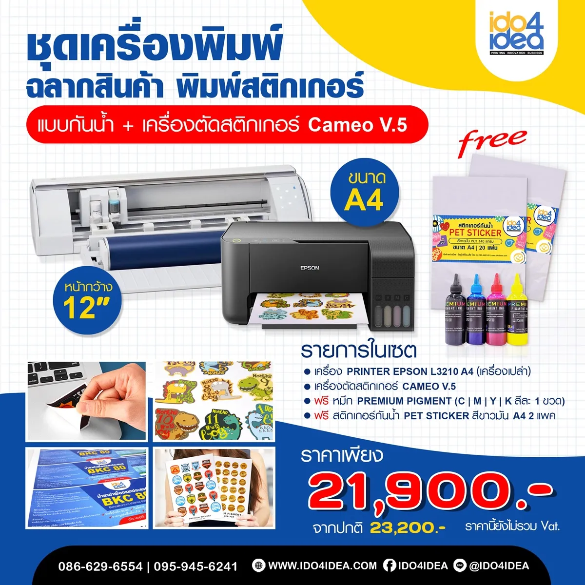 ชุดเครื่องปริ้นฉลากสินค้า-พิมพ์สติ๊กเกอร์-ขนาด-A4-แบบกันน้ำ-เครื่องตัดสติกเกอร์-Cameo