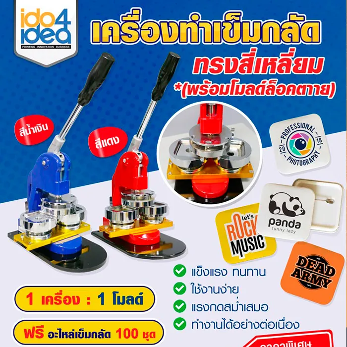 ชุดเครื่องปั๊มเข็มกลัด-ทรงสี่เหลี่ยม