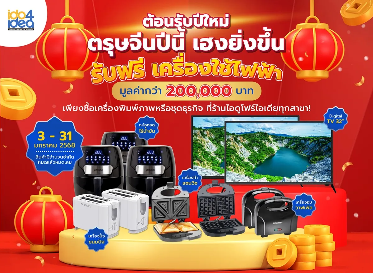 ต้อนรับปีใหม่ตรุษจีนปีนี้เฮงยิ่งขึ้นรับฟรีเครื่องใช้ไฟฟ้า65