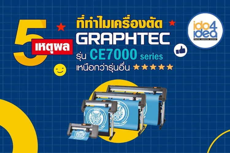 ปก25เหตุผลที่ทำไมเครื่องตัดGRAPHTECรุ่นCE7000SERIESเหนือกว่ารุ่นอื่น