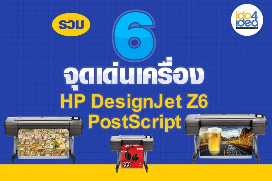 รวม-6-จุดเด่นเครื่อง-HP-DesignJet-Z6-PostScript-3