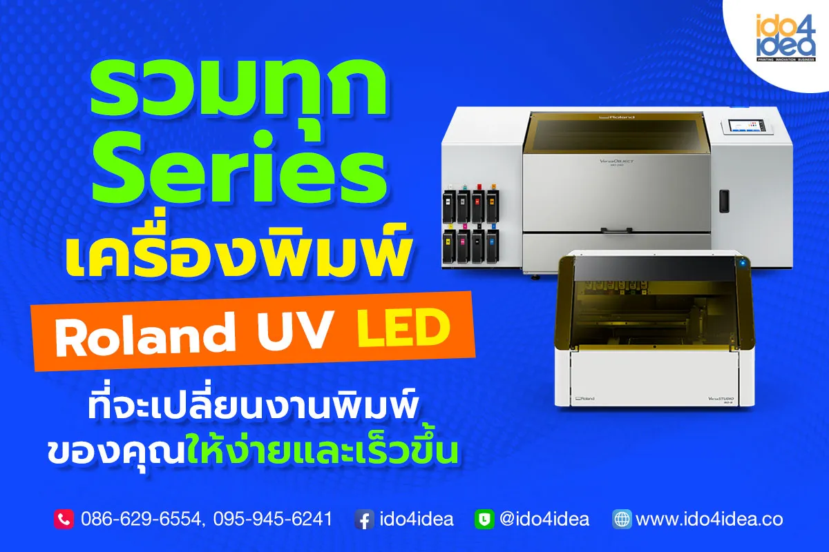 รวมทุก-Series-เครื่องพิมพ์-Roland-UV-LED-ที่จะเปลี่ยนงานพิมพ์ของคุณให้ง่ายและเร็วขึ้น1200x800
