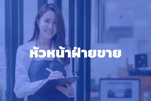 หัวหน้าฝ่ายขาย