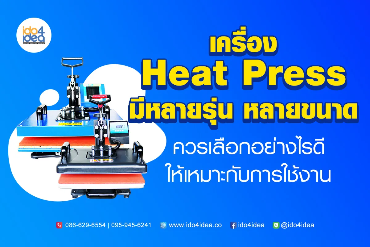 เครื่อง-Heat-Press-มีหลายรุ่น-หลายขนาดควรเลือกอย่างไรดี-ให้เหมาะกับการใช้งาน-1200x800