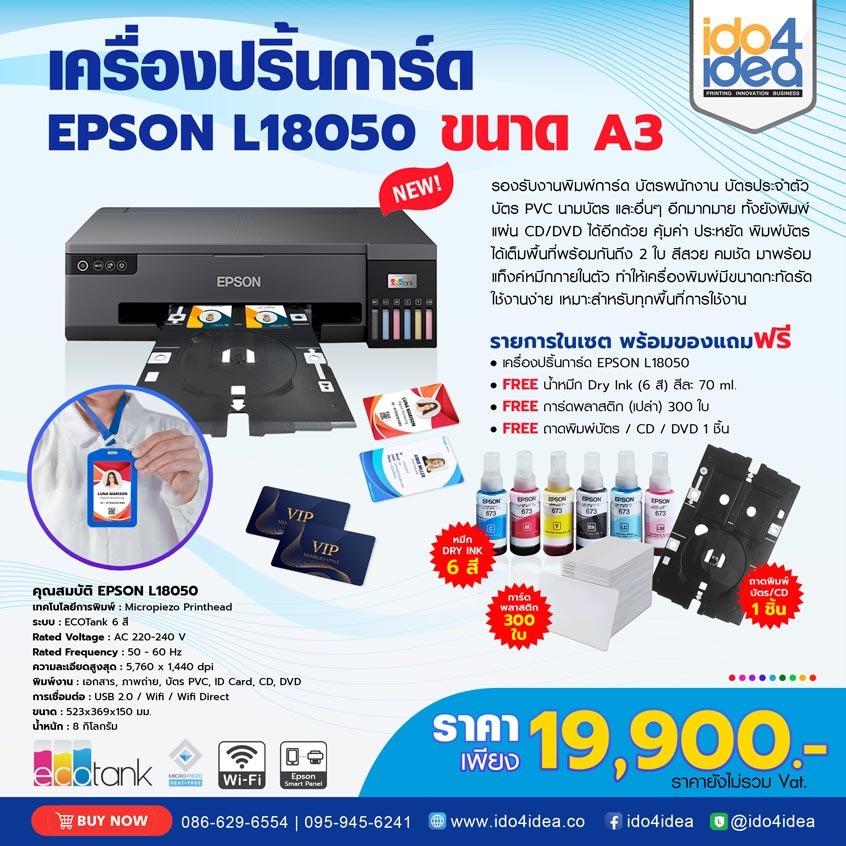 เครื่องปริ้นการ์ดEpsonL18050ขนาดA3พิมพ์บัตรพนักงานบัตรนักศึกษาบัตรสมาชิกสีคมชัดคุ้มค่า