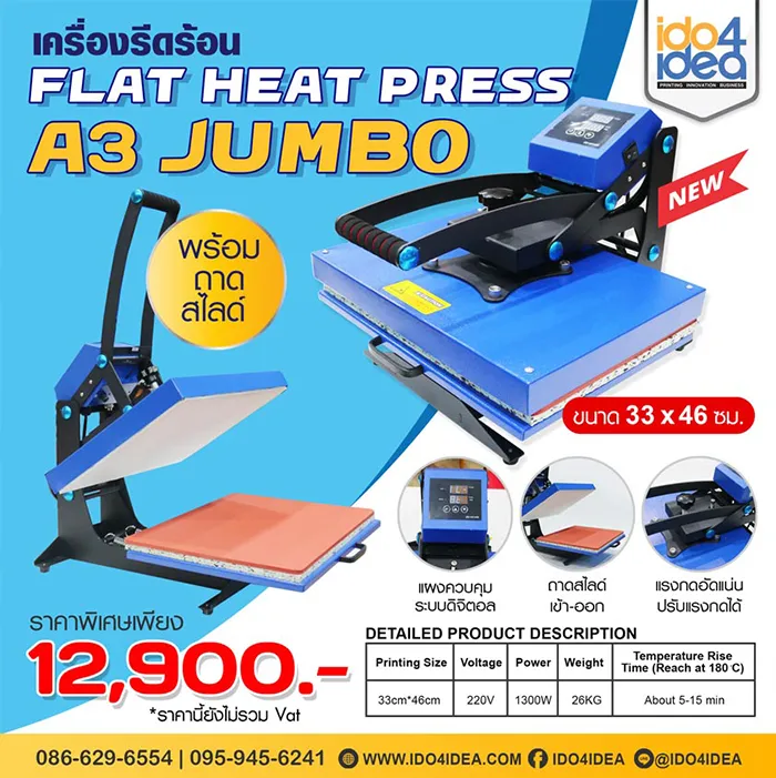 เครื่องพิมพ์เสื้อ-Flat-Heat-Press-A3-Jumbo