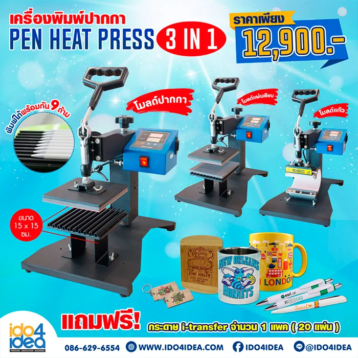 เครื่องรีดร้อนพิมพ์ปากกา-Pen-Heat-Press-3-IN-1